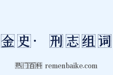 金史·刑志组词是什么意思的图片